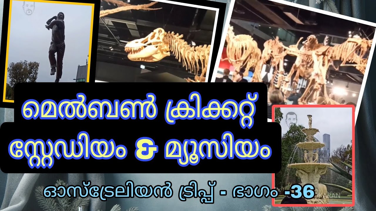 മെൽബണിലെ ക്രിക്കറ്റ് സ്റ്റേഡിയം പ്രശസ്തമായ മെൽബൺ മ്യൂസിയത്തിലൂടെ ഒന്നാം ഭാഗം#australia