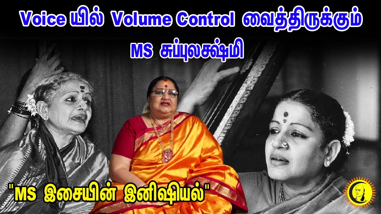 ⁣Voice-யில் Volume Control வைத்திருக்கும் MS சுப்புலக்ஷ்மி | மாலா சந்திரசேகர் "MS இசையின் இனிஷியல்"