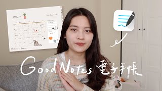 #免費模板 簡單實用GoodNotes電子手帳用月計畫和週計畫打造高效生活