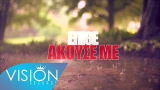 Video thumbnail of "ΕΠΙΘΕ - ΑΚΟΥΣΕ ΜΕ (Single ερωτικό 2016) aka DONJON"