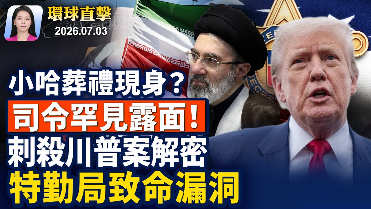 俄空襲基輔,釀30死,烏喊需愛國者導彈;美參議員:絕不許中共將軍,送妻子美國生子;川普2024遇刺調查, 特勤局漏接關鍵訊息;報告揭中國看守所侵權,家屬控訴酷刑致死【早間環球直擊】2026-07-03
