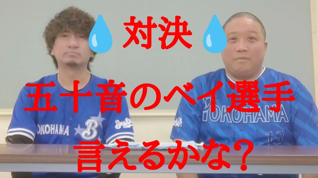 💧対決💧五十音のベイ選手言えるかな？ #野球 #プロ野球 #横浜DeNAベイスターズ