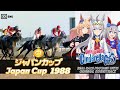 Oguri Cap vs. Tamamo Cross | Japan Cup 1988 x Cinderella Gray BGM | 1988年 ジャパンカップ × シンデレラグレイBGM