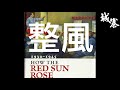 細看歷史（三十二）：細看黨史：整風反右，中共如何暗算知識人 - 02/09/2021