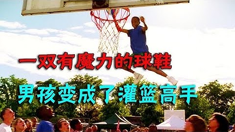 [一蹬电影] 一双有魔力的球鞋，让男孩变成了灌篮高手 - 天天要闻