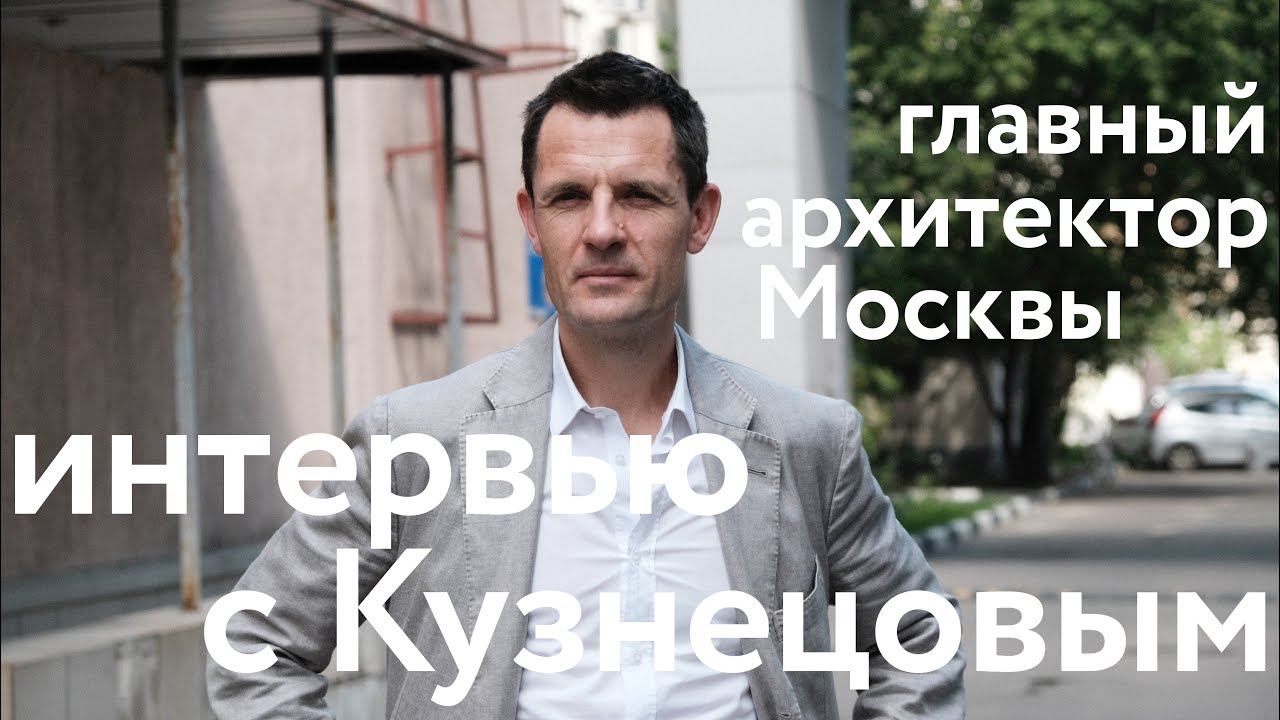 Главный архитектор Москвы || Разговор с Сергеем Кузнецовым - YouTube