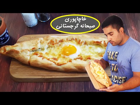 تصویری: خاچاپوری چه پرکنی می تواند داشته باشد