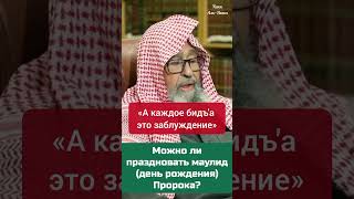 Можно ли праздновать #мавлид Пророка Мухаммада ﷺ 🔹Шейх Салих Фаузан