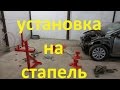 Постановка авто на самодельный напольный стапель