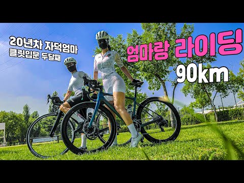 (SUB) 자덕엄마 자덕딸 모녀의 한강자전거 데이딩~ 90km 라이딩/Mindy&rsquo;s Cycling Vlog from south Korea.55