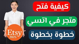 طريقة التسجيل وفتح متجر إلكتروني في موقع اتسي Etsy يدعم اغلب الدول العربية
