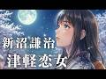 【AI cover】津軽恋女/新沼謙治|美しく熱唱!歌詞付き