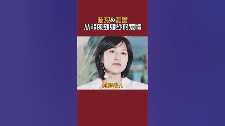 #陸毅  在巔峰的時候官宣和 #鮑蕾  的戀愛，從校服到婚紗的愛情真的好好呀 - 天天要聞