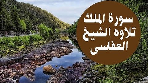 سورة الملك | للقارى الشيخ مشاري العفاسي | تلاوه رائعه