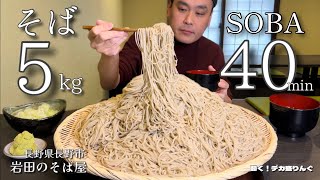 【大食い】絶品信州そば5kg！40分で挑んだ結果！！〜岩田のそば屋さん〜【大胃王】【長野県】