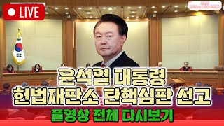 헌법재판소 윤석열 대통령 탄핵심판 선고 2025.4.4 풀영상 전체 다시보기, 2024헌나8, "2