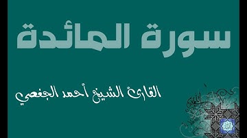 5. سورة المائدة بصوت القارئ أحمد الجغصي