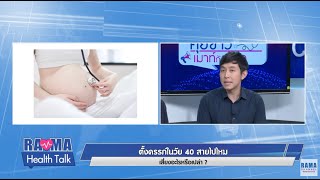 พบหมอรามาฯ : ตั้งครรภ์ในวัย 40 สายไปไหม เสี่ยงอะไรหรือเปล่า :  Rama Health Talk (ช่วงที่ 1)13.8.2562