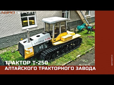 Трактор Т 250 Алтайского тракторного завода