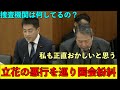 立花をなぜ捜査機関が取り締れないのか?が国会で激論