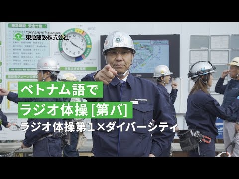 ラジオ体操第バPV版10_ベトナム語