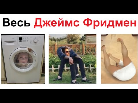 видео: Большая подборка приколов в фотошопе от Джеймса Фридмана. Лютый троль 99999999 уровня