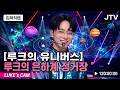 캡틴루크 유니버스 손님등장 아흔 일곱 번째 항해! 2026.05.29.금