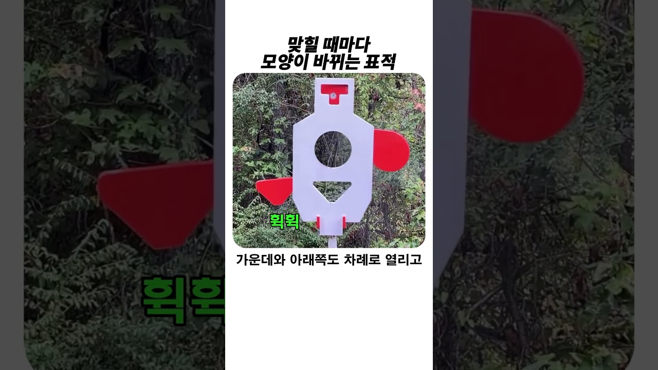 맞힐 꺄머다 모양이 바뀌는 표적 #사격 #훈련