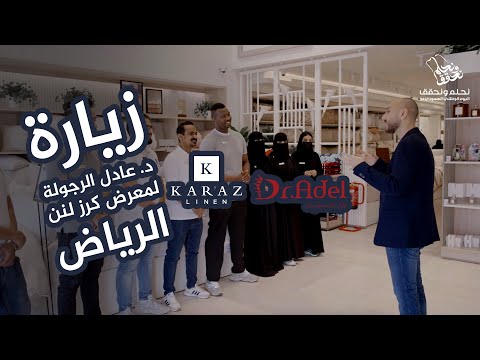 زيارة د عادل الرجولة لمعرض كرز لنن الرياض