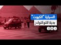 السيارة الكيوت بديلا للتوكتوك حل للعشوائية أم سبوبة جديدة للجيش 