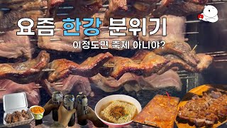 🇰🇷[여의도] 돌아온 한강맥주 타임