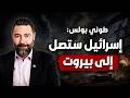 طوني بولس يكشف المستور عن زيارة جنبلاط إلى دمشق