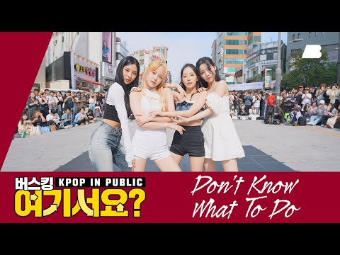 [버스킹 여기서요?] 블랙핑크 BLACKPINK - Don't know what to do | 커버댄스 Dance Cover @20230923 신촌 버스킹