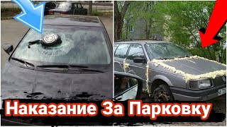 Наказания автохамов за неправильную парковку №9