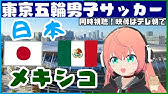 五輪サッカー同時視聴 U24メキシコvsブラジル Mexico Vs Brazil 東京オリンピック Vtuber光りりあのfootball実況 映像は五輪jp等で Youtube