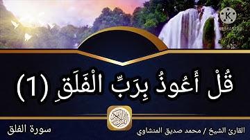 سورة الناس القارئ الشيخ محمد صديق المنشاوي