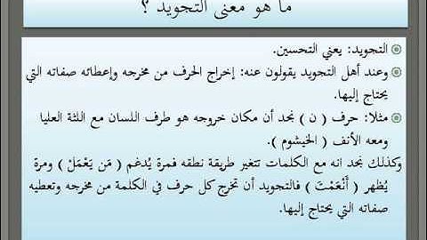 01 - ما هو التجويد ؟