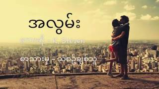 Video thumbnail of "အလွမ်း (Miss) Myanmar NEW song (Lyrics)| By K. Steven"