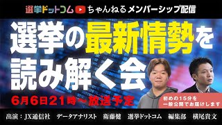 【メンバーシップ配信】選挙の最新情勢を読み解く会 #2！ あなたの意見が調査内容に反映される！？