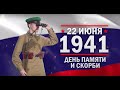 День памяти и скорби. Памятные даты военной истории России