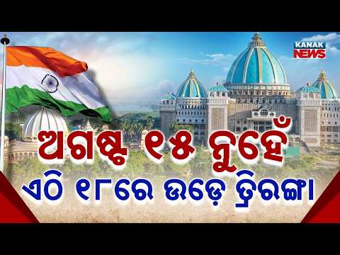 ଅଗଷ୍ଟ ୧୫ ନୁହେଁ ୧୮ରେ ସ୍ୱାଧୀନତା ଦିବସ | Special Report On 'Independence Day On August 18'