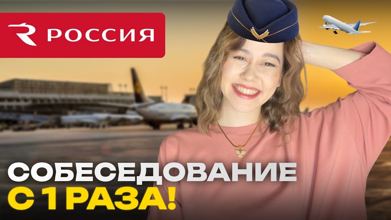 🇺🇿УЗБЕЧКА В АВИАКОМПАНИЮ РОССИЯ🇷🇺  | КАК ПРОЙТИ СОБЕСЕДОВАНИЕ НА БОРТПРОВОДНИКА С 1 РАЗА!!!
