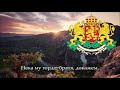 Bulgarian Patriotic Song - Боят настана