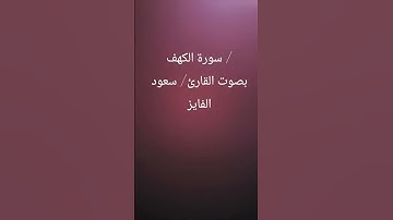 سورة الكهف / بصوت القارئ/ سعود الفايز #المصحف #اكسبلور #تصويري #تلاوة_خاشعة
