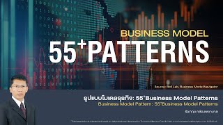 55+รูปแบบโมเดลธุรกิจ: 55+Business Model Patterns