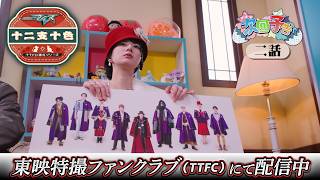 【予告】仮面ライダーマイス　十二支十色　二話　十二支ファッションチェック①