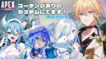 【APEX】コーチングありのカスタムに出るぞ！きょうは練習と顔合わせ！w/ココちゃん、りあちゃん、夏日星 愛さん