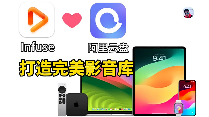 用Infuse+阿里雲盤直接打造Apple平台完美的影音庫，隨時隨地想看就看，體驗超棒！ - 天天要聞