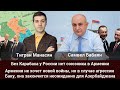 Азербайджану придется уступить Карабах, иначе он окажется в подвале Кремля. Самвел Бабаян