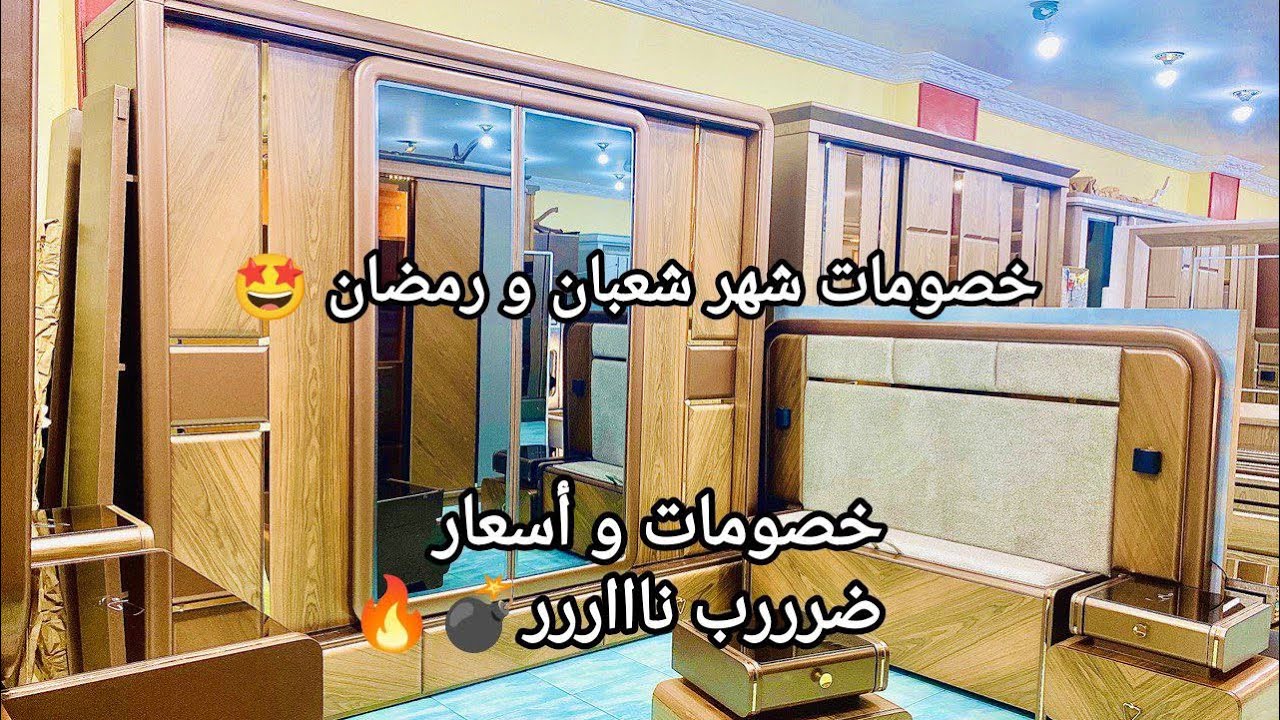 عروض و خصومات شهر شعبان،رمضان🎁💥خصومات لأحدث غرف النوم ٢٠٢٦ ف موبيليات الحاج أحمد العشري 01287082370
